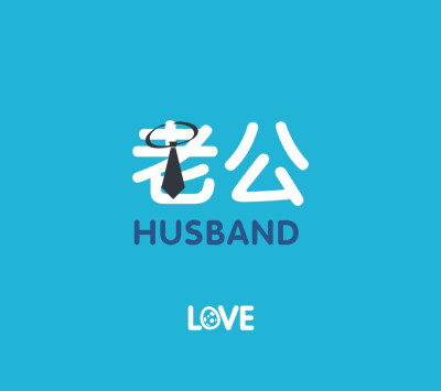 萌萌哒#老公"可爱&情侣头像""