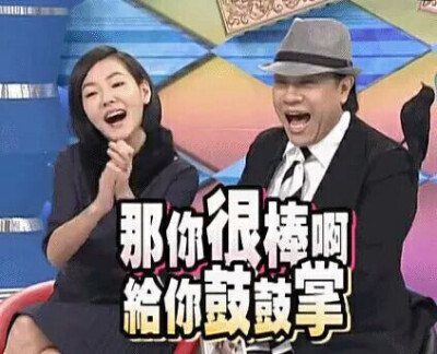 那你很棒啊【微笑】给你鼓鼓掌