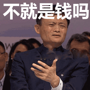 表情包马云