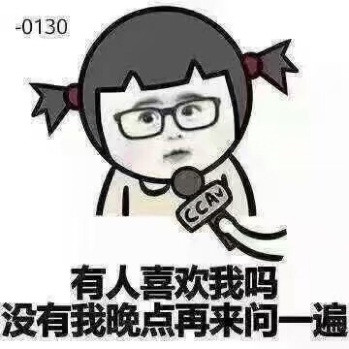 大胆说出来