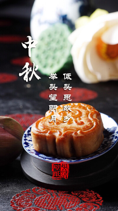 中秋节#月饼#节日壁纸