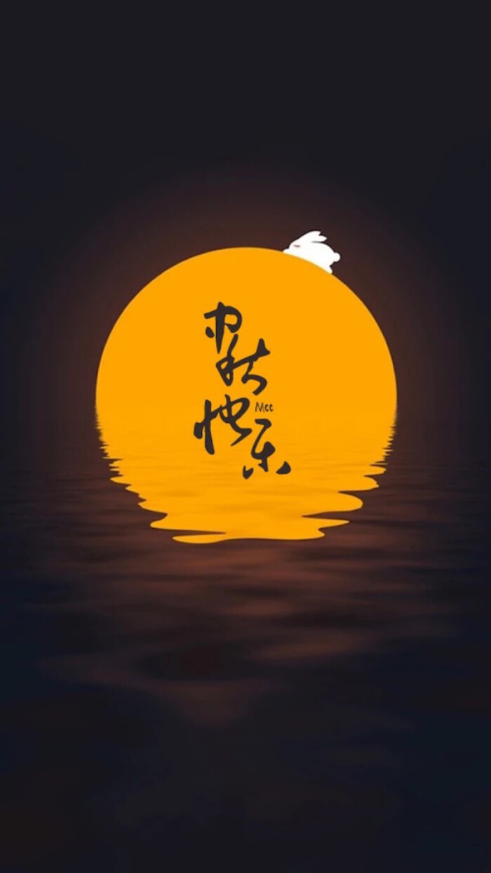 中秋节#月饼节#中秋节快乐#高清壁纸