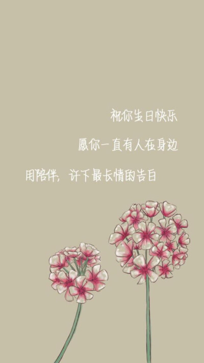 生日祝福#生日快乐#文字祝福#心情语录#爱情手机壁纸"