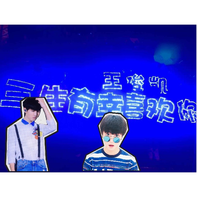 堆王俊凯的生日足迹#我在江西省祝小凯生日快乐!