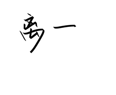 独家文字 