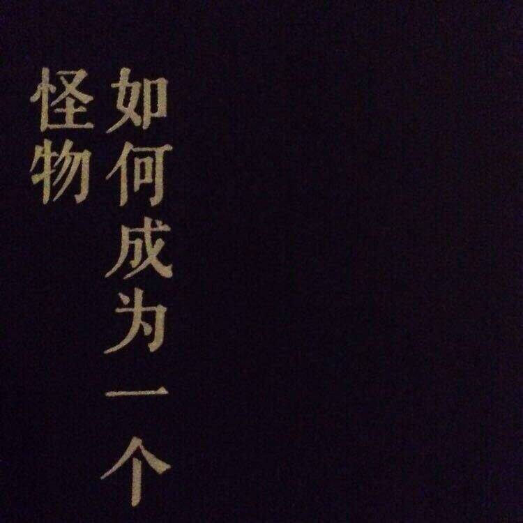 熬夜除了变丑 没有任何意义 所以你要早点睡