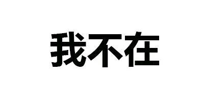 【纯文字表情】带字表情包 对方已不想听你瞎bb纯文字逗逼 魔性 搞笑