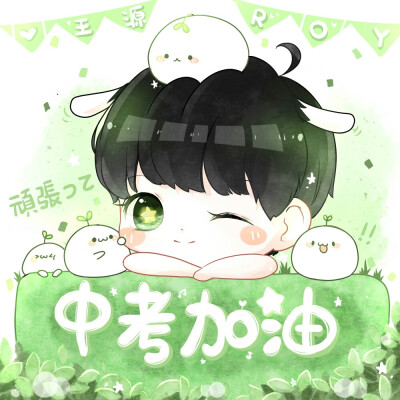 王源