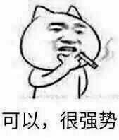 很强势表情包