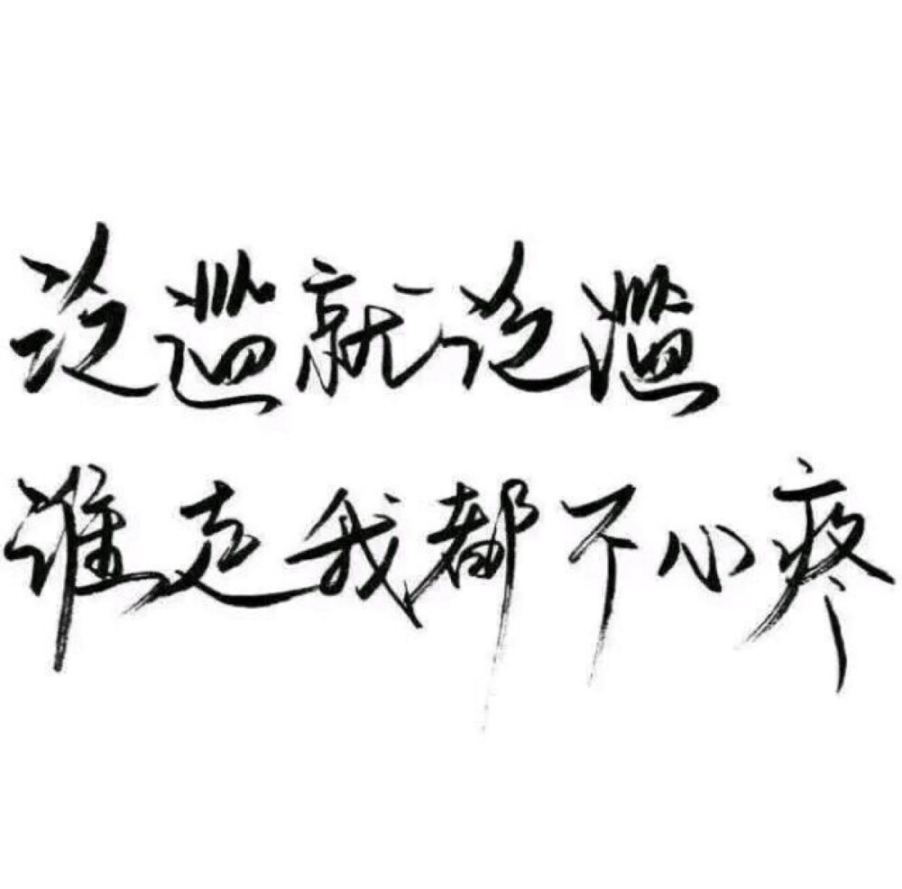 「泛滥就泛滥 谁走我都不心疼」