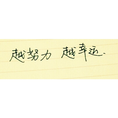 "越努力 越幸运.