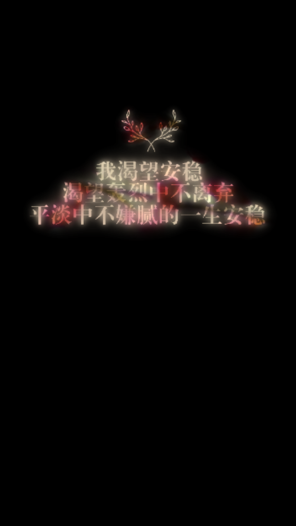 原创 自制 文字 手机壁纸 背景