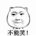 表情包 不能笑