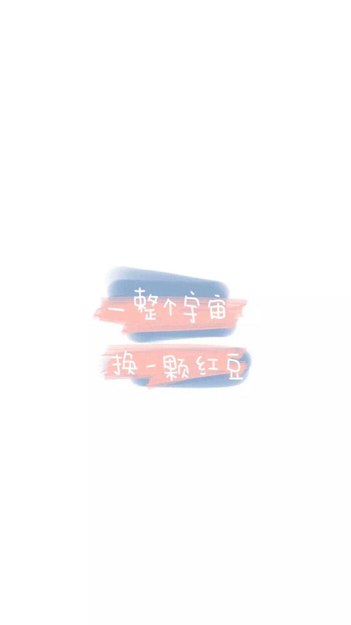 from晚安荼蘼 手写句子 文字壁纸 锁屏 红豆