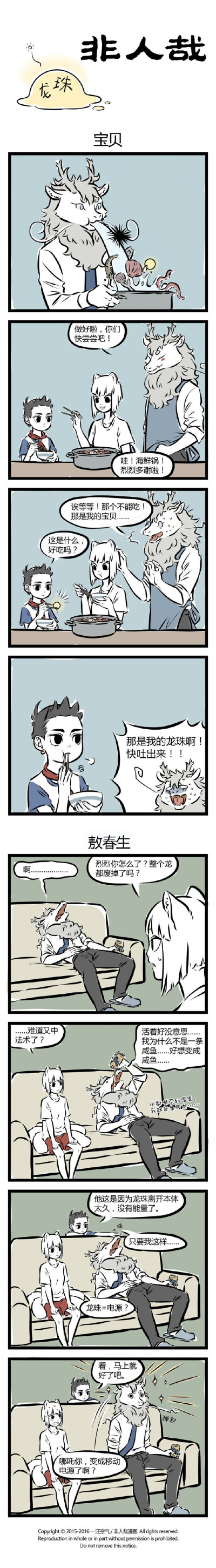 非人哉 九烈