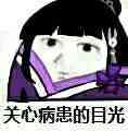 剑网三表情包 万花
