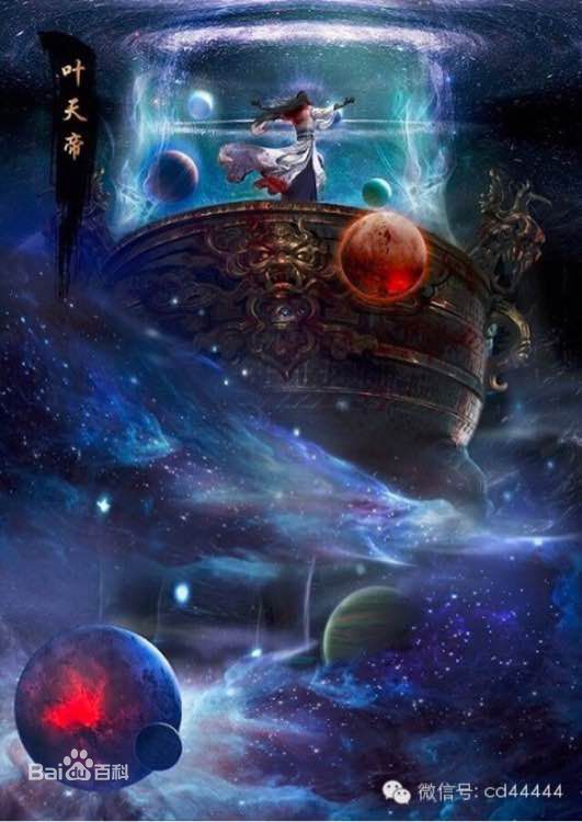 《遮天》——辰东——叶凡(叶天帝).