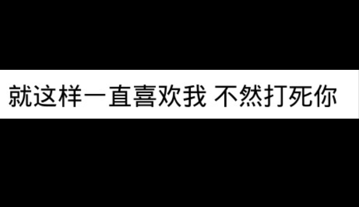 不喜欢我就打死你