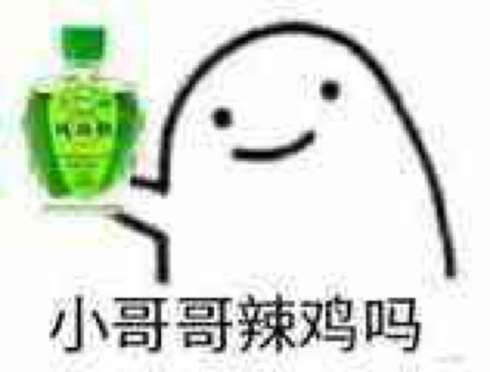 风油精 表情包 萌 "小哥哥辣鸡吗"