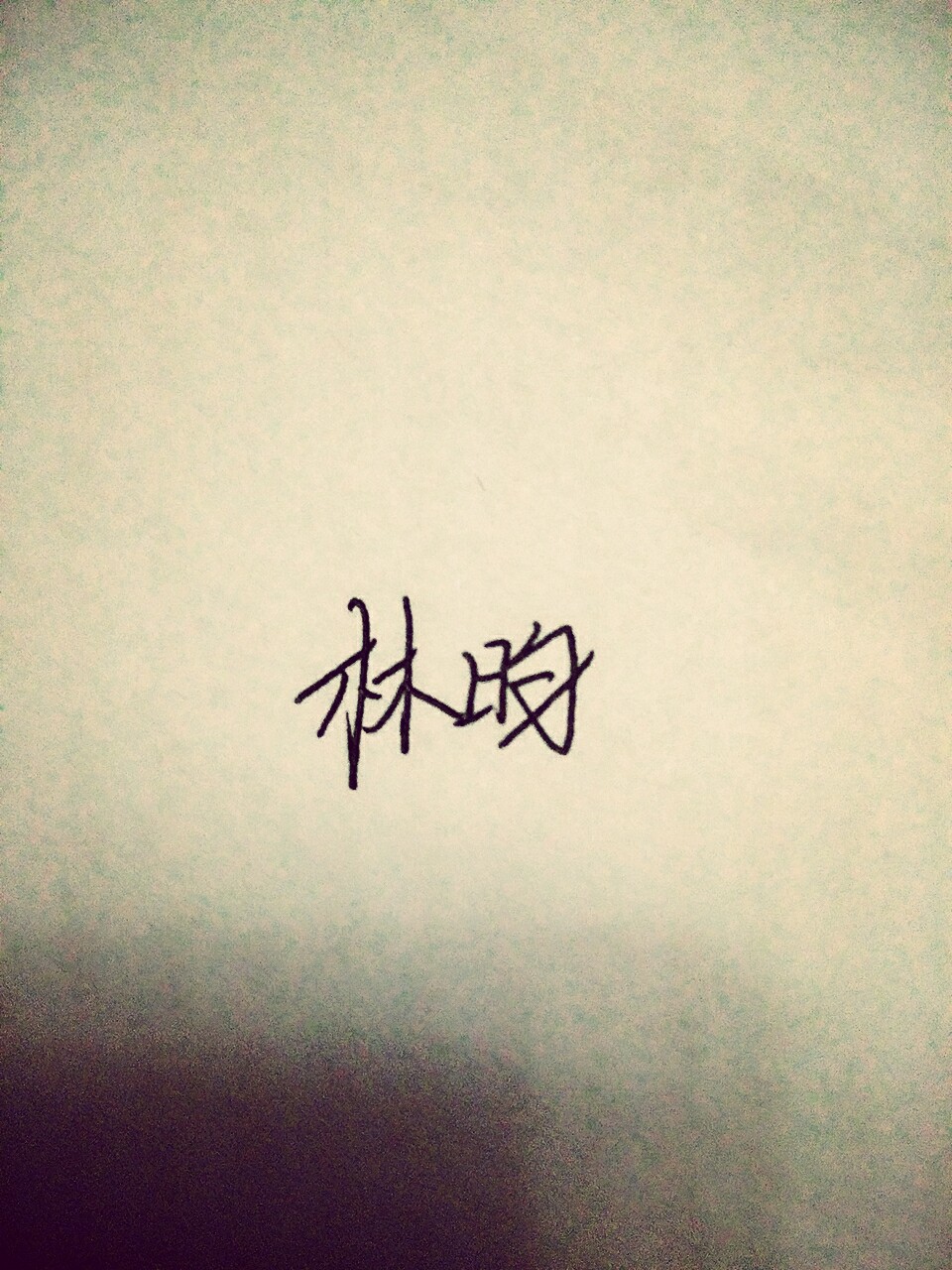 林昀