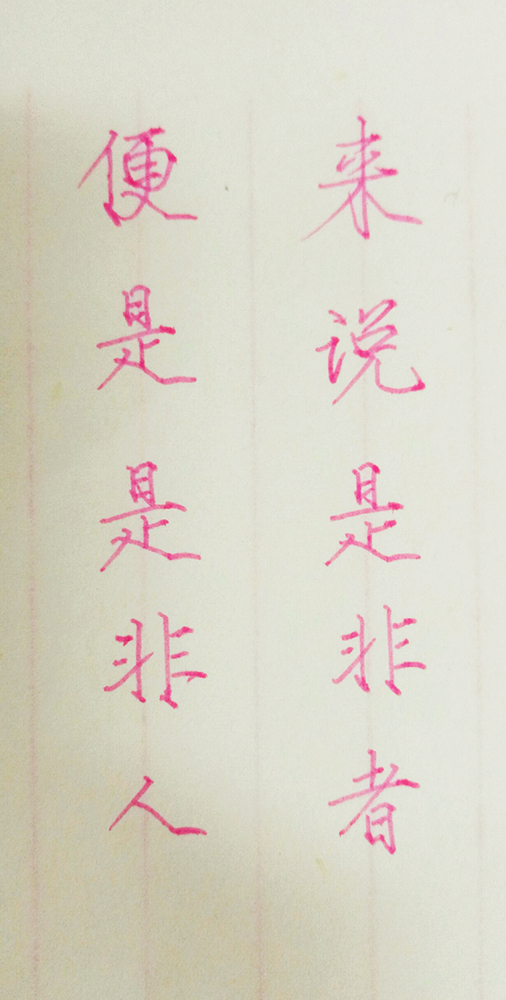 手写 练字 瘦金体 笔:慕娜美来说是非者,便是是非人内容来自投稿