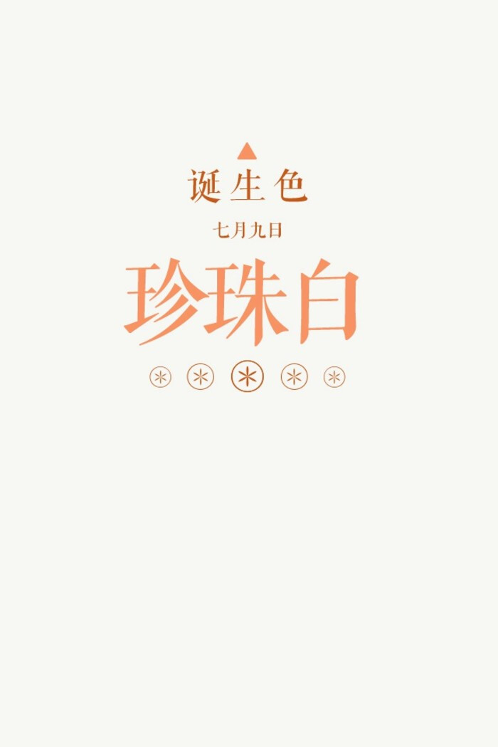 诞生色 堆糖 诞生色 堆糖