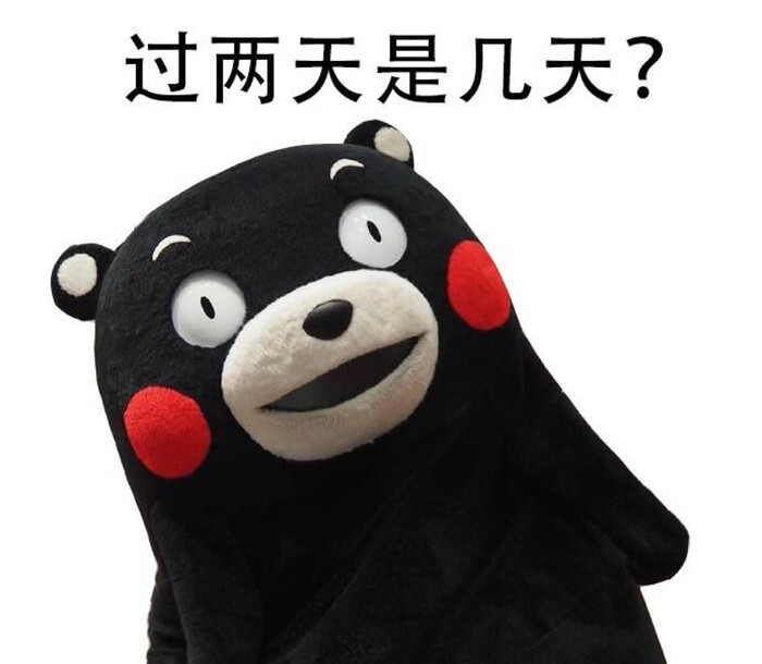 熊本熊啊 表情包啊 可爱