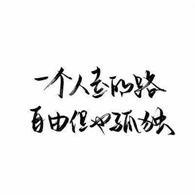 文字壁纸 短句 清新 毒句 暖心 歌词 伤感 孤独 暗恋 爱情 shine_an