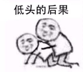 向恶势力低头 表情包