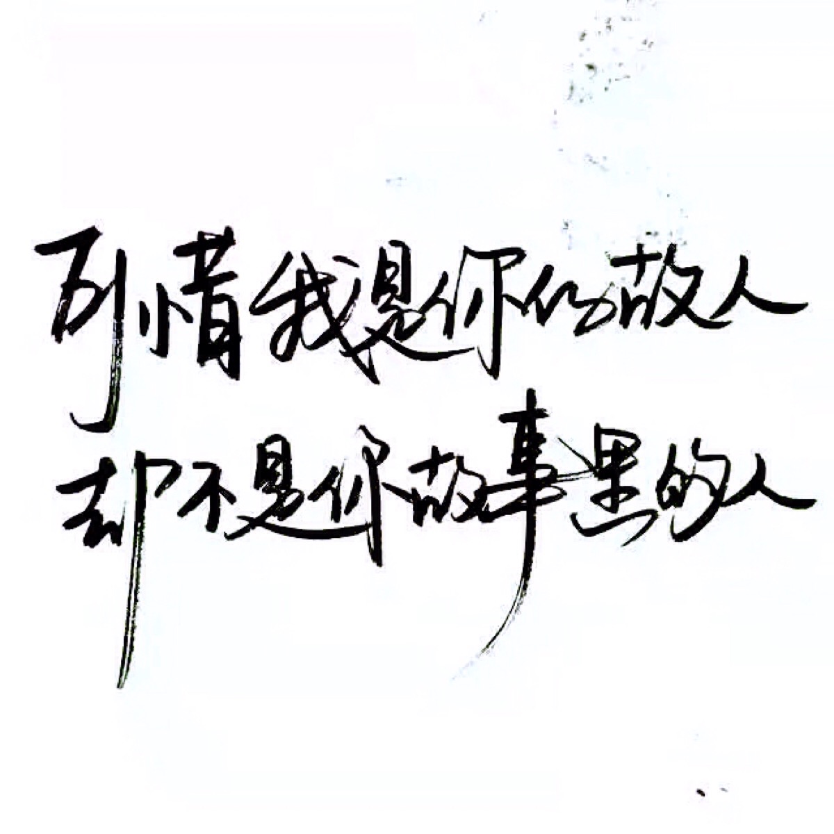手写 文字 白底 极简 by:可爱雯 喜欢就收集我好更新?