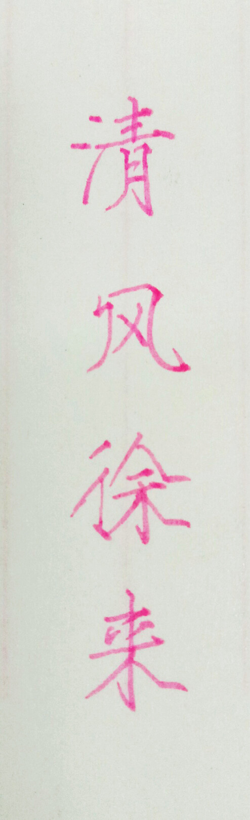 手写 练字 瘦金体 笔:慕娜美清风徐来