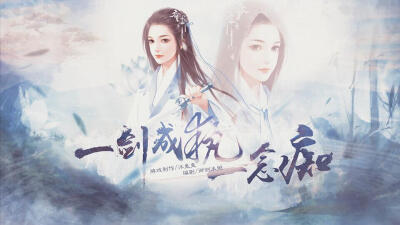 我在玩 沐鬼鬼 的橙光游戏#一剑成执一念痴(分享自@橙光游戏中心)