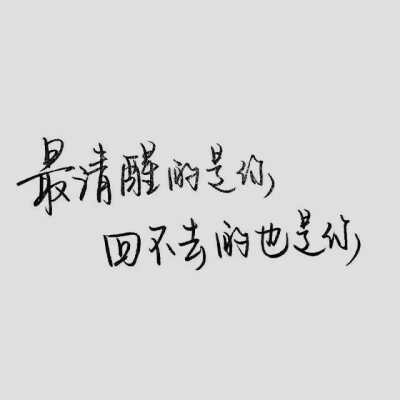 最清醒的是你 回不去的也是你 白底 手写 字素 by @糖糖-韩子衿