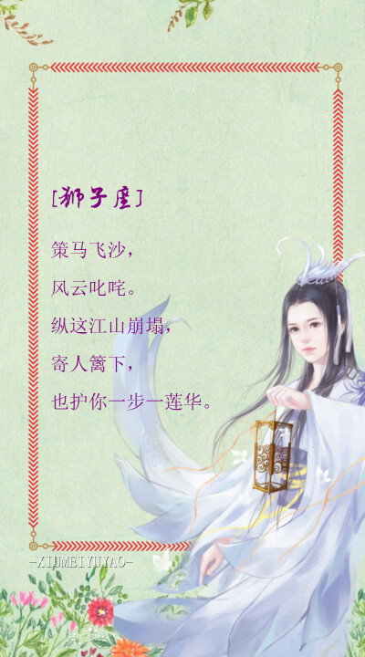 【狮子座】策马飞沙,风云叱咤.