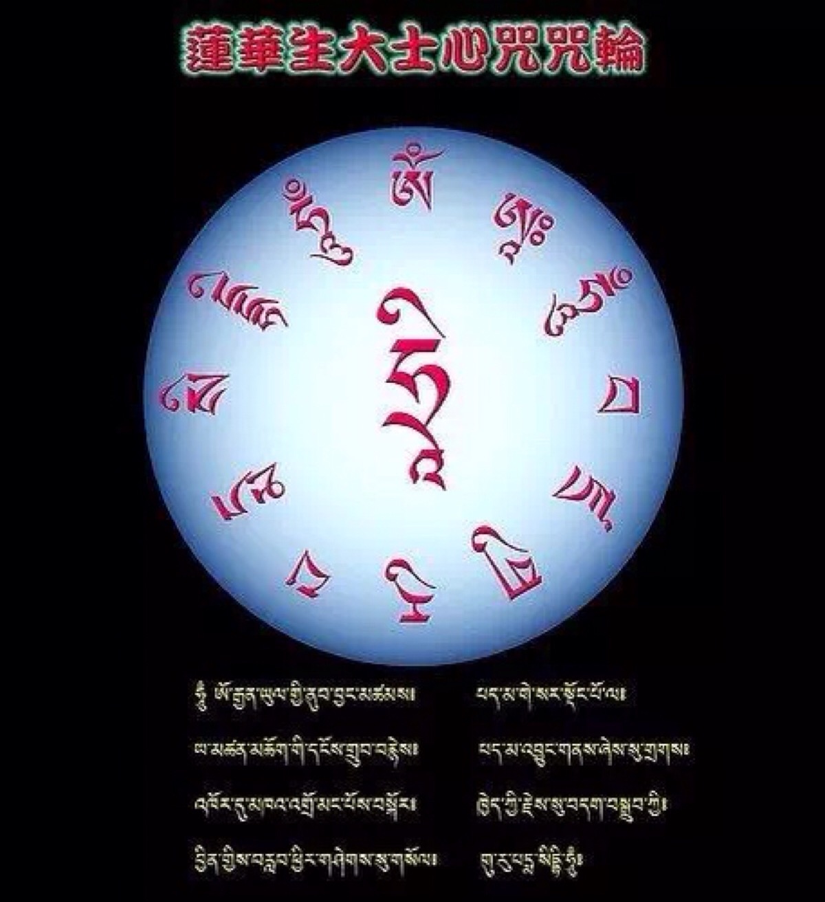 莲华生大士心咒咒轮