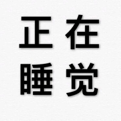 【纯文字表情】带字表情包 对方已不想听你瞎bb纯文字逗逼 魔性 搞笑