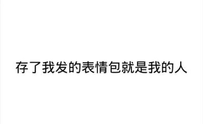 【纯文字表情】带字表情包 对方已不想听你瞎bb纯文字逗逼 魔性 搞笑