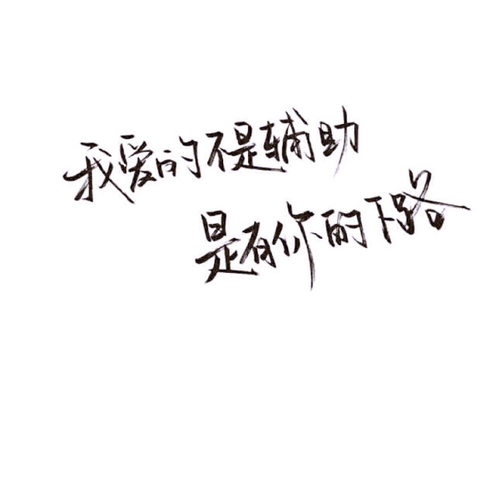 手写 文字 白底 极简 by:可爱雯. 喜欢就收集我好更新?