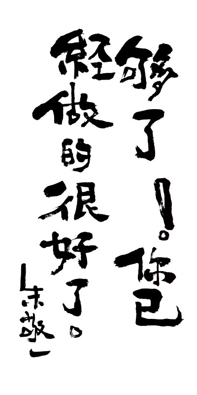 《够了!你已经做的很好了》by 上海朱敬一| 购买书法:淘宝搜朱敬一