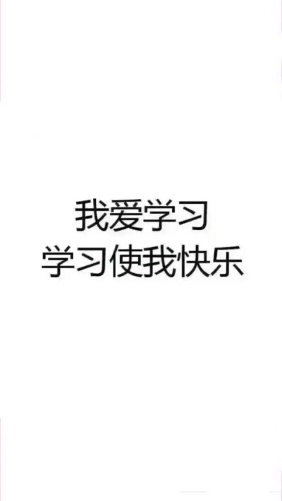 我爱学习 学习使我快乐