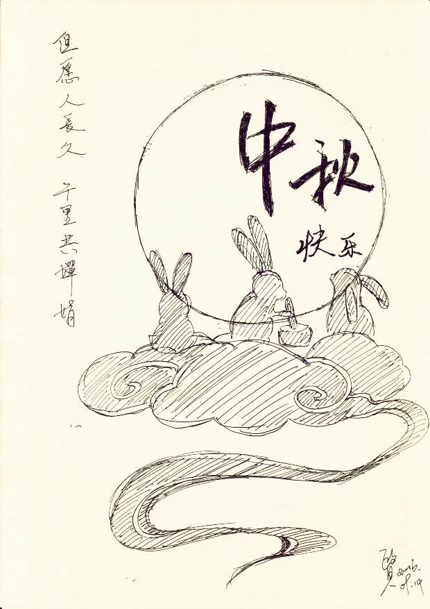 中秋节 但愿人长久 千里共婵娟