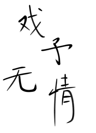 戏子无情.