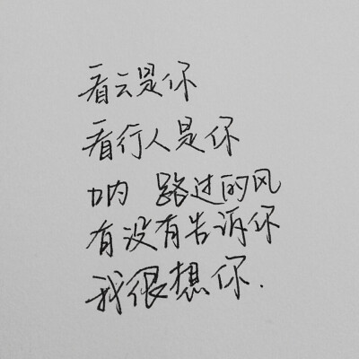 s.手写【看云是你 看行人是你 呐 路过的风有没有告诉你 我很想你】