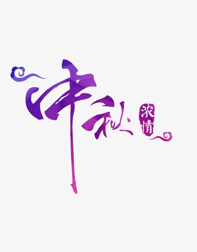 【黑板报】中秋字体