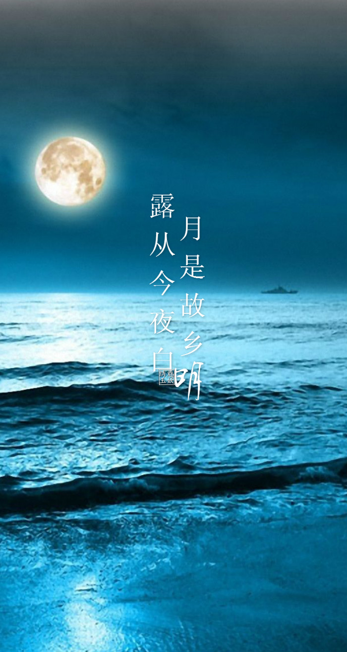 露从今夜白,月是故乡明《月夜忆舍弟(杜甫)