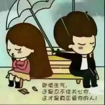 即使生气,还是忍不住关心你,这才是真正爱你的人!