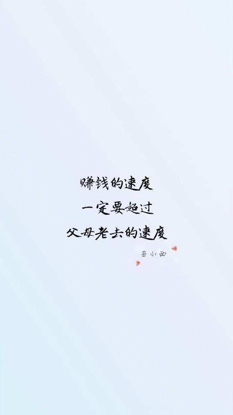 文字 壁纸 句子 励志 书 手写 平铺 简单 歌词 语录 文字源网络 (赚钱