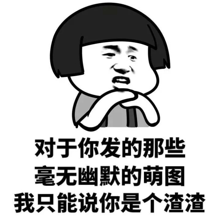 意境 美图 动物 大海 搞笑 gif 暴走漫画 文字控 斗图 表情包 金馆长