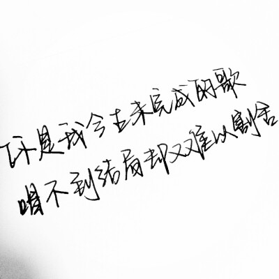 薛之谦歌词唯美图―by.兮兮