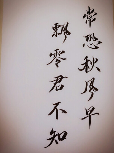 33的手写文字秋意浓